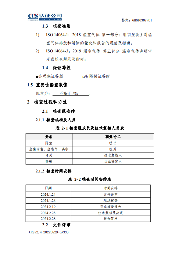 温室气体核查报告