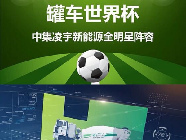 罐车天下杯 全明星阵容闪亮登。